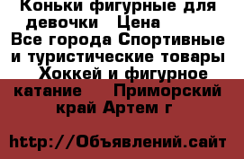 Коньки фигурные для девочки › Цена ­ 700 - Все города Спортивные и туристические товары » Хоккей и фигурное катание   . Приморский край,Артем г.